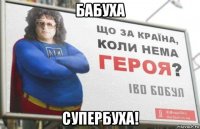 бабуха супербуха!