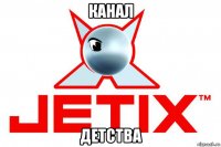 канал детства