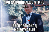 когда понимаешь что не зря ввел промокод malfoynablue