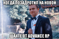 когда позадротил на новой шахте от advance rp