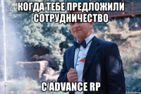 когда тебе предложили сотрудничество с advance rp