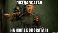 пизда усатая на жопе волосатая)