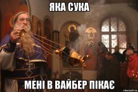 яка сука мені в вайбер пікає