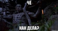 чё как дела?