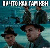 ну что как там квн 