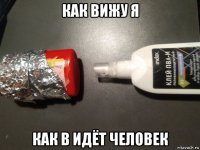 как вижу я как в идёт человек