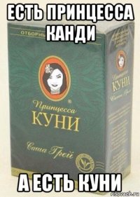 есть принцесса канди а есть куни