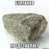 булгаков представляет