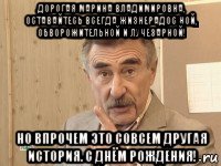 дорогая марина владимировна, оставайтесь всегда жизнерадос ной, обворожительной и лучезарной! но впрочем это совсем другая история. с днём рождения!