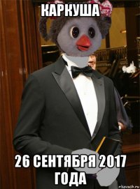 каркуша 26 сентября 2017 года