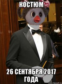 костюм 26 сентября 2017 года