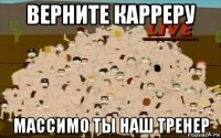 верните карреру массимо ты наш тренер