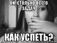 ой, столько всего задач как успеть?