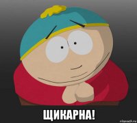  щикарна!