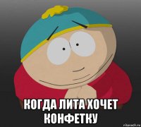 когда лита хочет конфетку