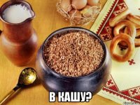  в кашу?