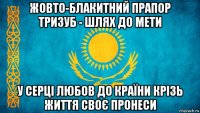 жовто-блакитний прапор тризуб - шлях до мети у серці любов до країни крізь життя своє пронеси