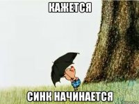 кажется синк начинается