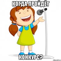 когда пройдёт конкурс?