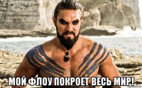  мой флоу покроет весь мир!