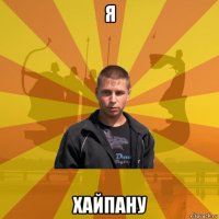 я хайпану