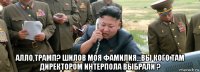  алло,трамп? шилов моя фамилия...вы кого там директором интерпола выбрали ?