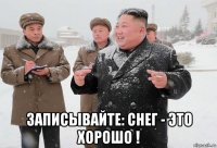  записывайте: снег - это хорошо !