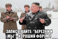  записывайте: "березки и мы" - хороший форум !