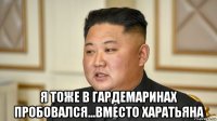  я тоже в гардемаринах пробовался...вместо харатьяна
