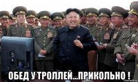  обед у троллей...прикольно !