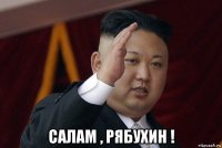 салам , рябухин !
