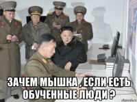  зачем мышка , если есть обученные люди ?