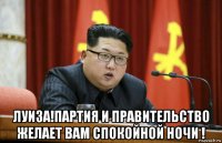  луиза!партия и правительство желает вам спокойной ночи !