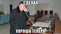 сделал хорошо теперь
