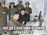  когда с кентами решили пройти аспт