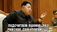  подсчитаем: яшкина - раз! рижская -два! кто там еще?