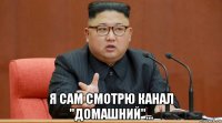  я сам смотрю канал "домашний"...