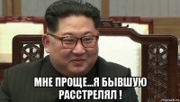  мне проще...я бывшую расстрелял !