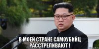  в моей стране самоубийц расстреливают !