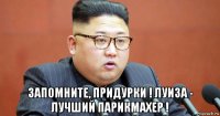  запомните, придурки ! луиза - лучший парикмахер !