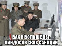  бах и больше нет пиндосовских санкций