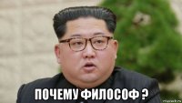  почему философ ?
