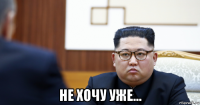  не хочу уже...