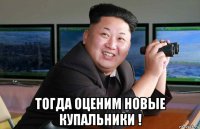  тогда оценим новые купальники !
