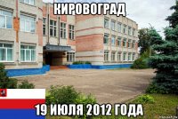 кировоград 19 июля 2012 года