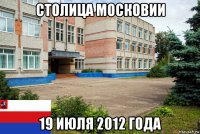 столица московии 19 июля 2012 года