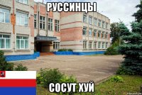 руссинцы сосут хуй