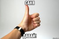 саня давай!