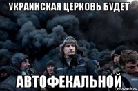 украинская церковь будет автофекальной