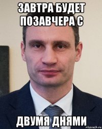 завтра будет позавчера с двумя днями